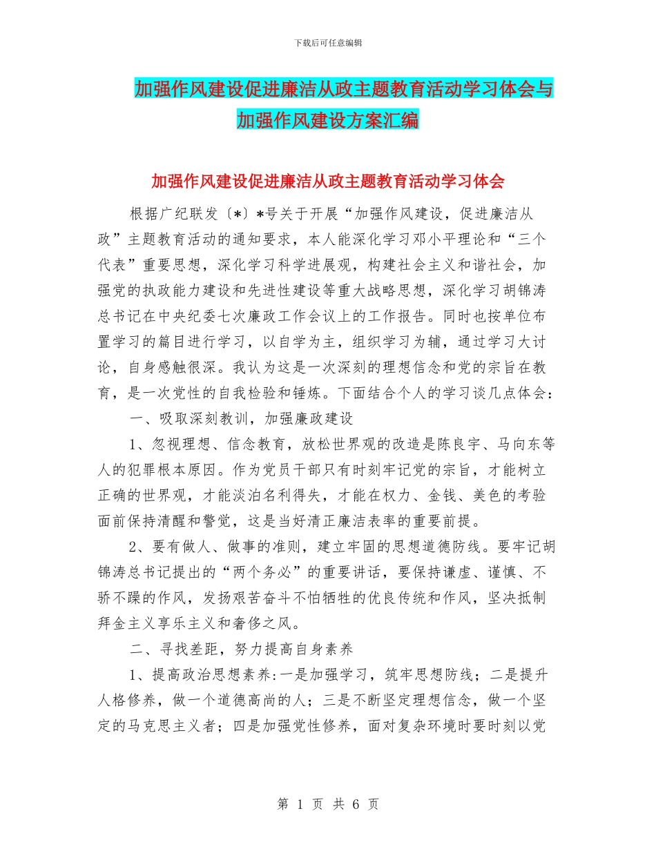 加强作风建设促进廉洁从政主题教育活动学习体会与加强作风建设方案汇编_第1页