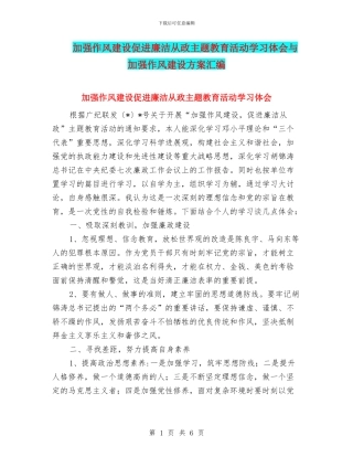 加强作风建设促进廉洁从政主题教育活动学习体会与加强作风建设方案汇编