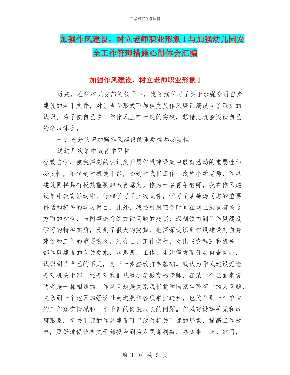 加强作风建设_第1页