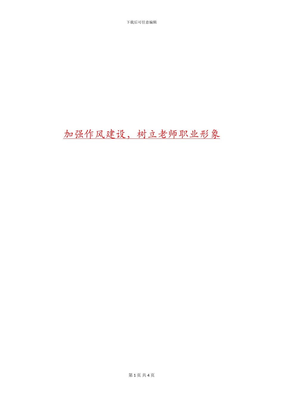 加强作风建设-树立教师职业形象_第1页