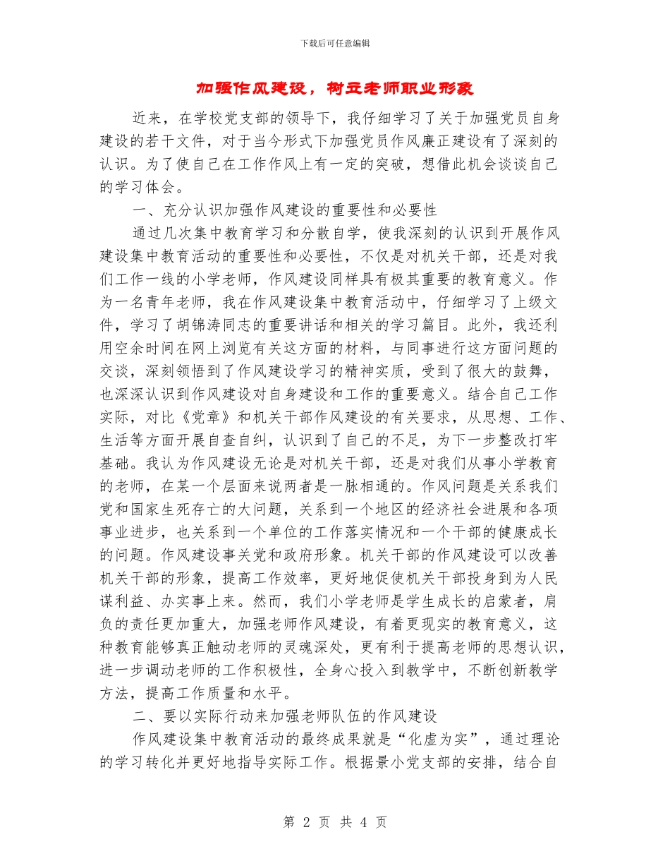 加强作风建设-树立教师职业形象_第2页