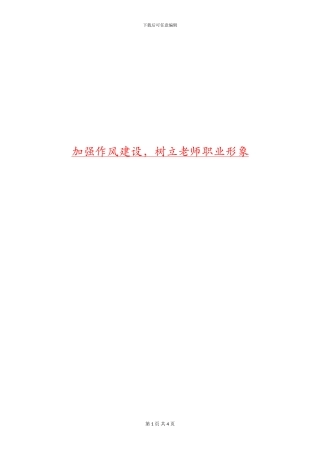 加强作风建设-树立教师职业形象