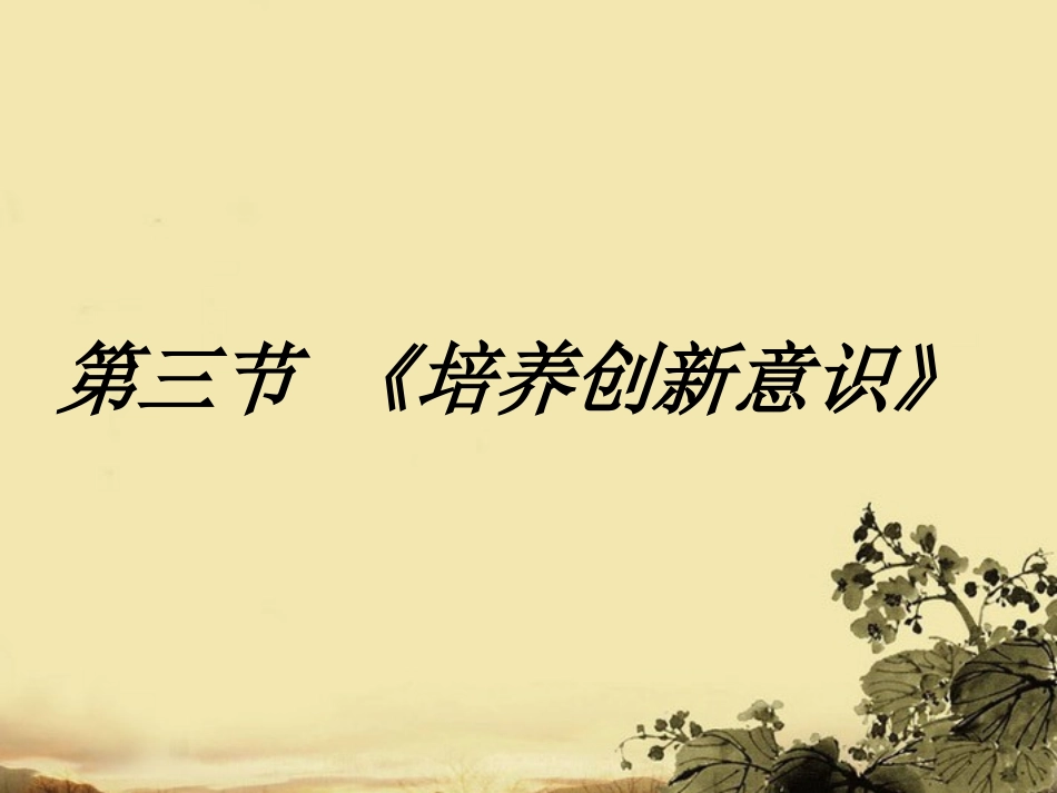 高中语文 33(培养创新意识)课件 新人教版选修(文章写作与修改) 课件_第1页