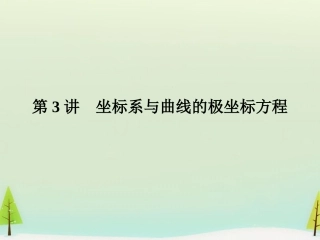 高考数学总复习 第3讲 坐标系与曲线的极坐标方程课件