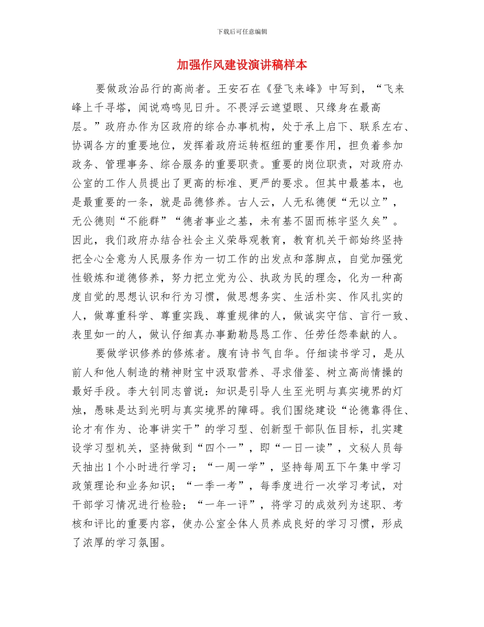 加强作风建设促进廉洁从政主题教育活动学习体会与加强作风建设演讲稿样本汇编_第3页