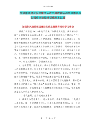 加强作风建设促进廉洁从政主题教育活动学习体会与加强作风建设演讲稿样本汇编