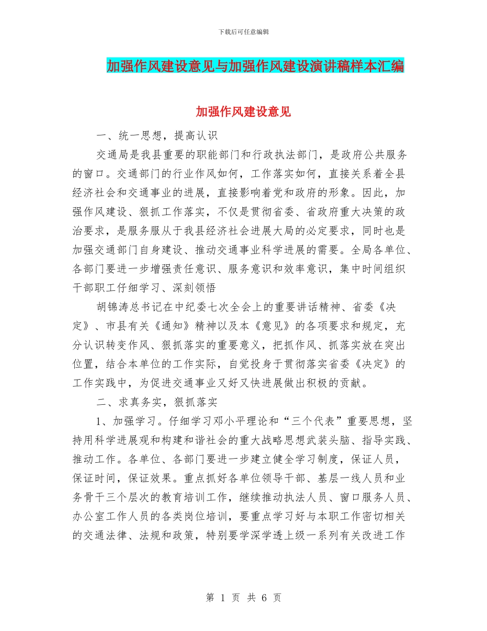 加强作风建设意见与加强作风建设演讲稿样本汇编_第1页