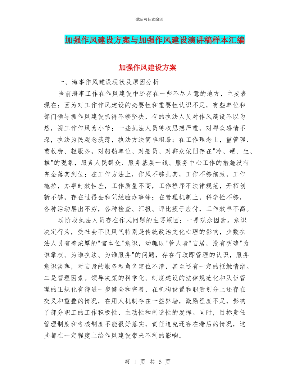 加强作风建设方案与加强作风建设演讲稿样本汇编_第1页
