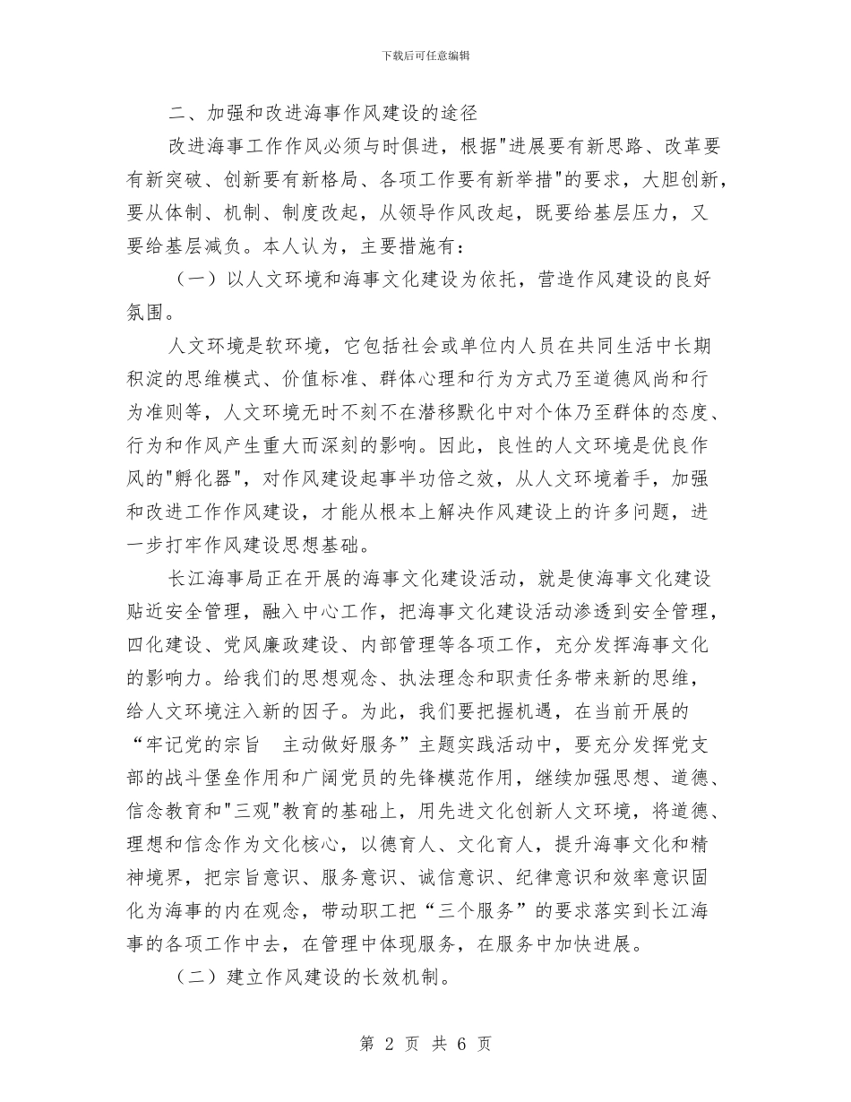 加强作风建设方案与加强作风建设演讲稿样本汇编_第2页