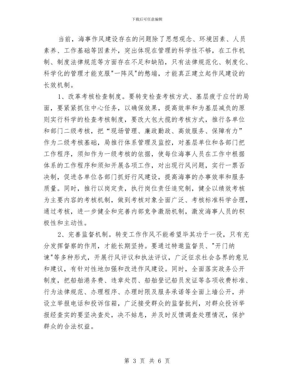 加强作风建设方案与加强作风建设演讲稿样本汇编_第3页