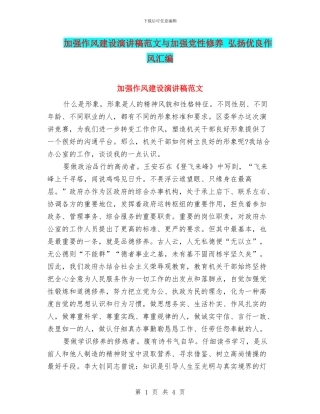 加强作风建设演讲稿范文与加强党性修养