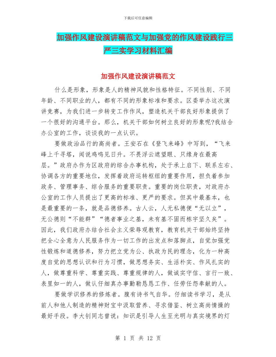 加强作风建设演讲稿范文与加强党的作风建设践行三严三实学习材料汇编_第1页