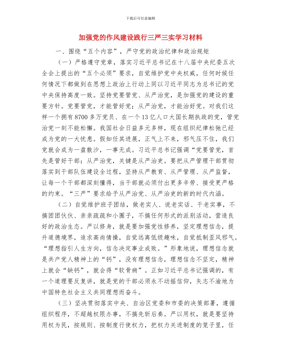 加强作风建设演讲稿范文与加强党的作风建设践行三严三实学习材料汇编_第3页