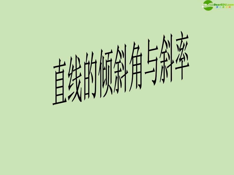 高中数学(直线的倾斜角和斜率)课件8 北师大版必修2 课件_第1页