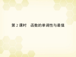 高三数学一轮复习 第2章  函数、导数及其应用第2课时 函数的单调性与最值精品课件 文 北师大版 课件