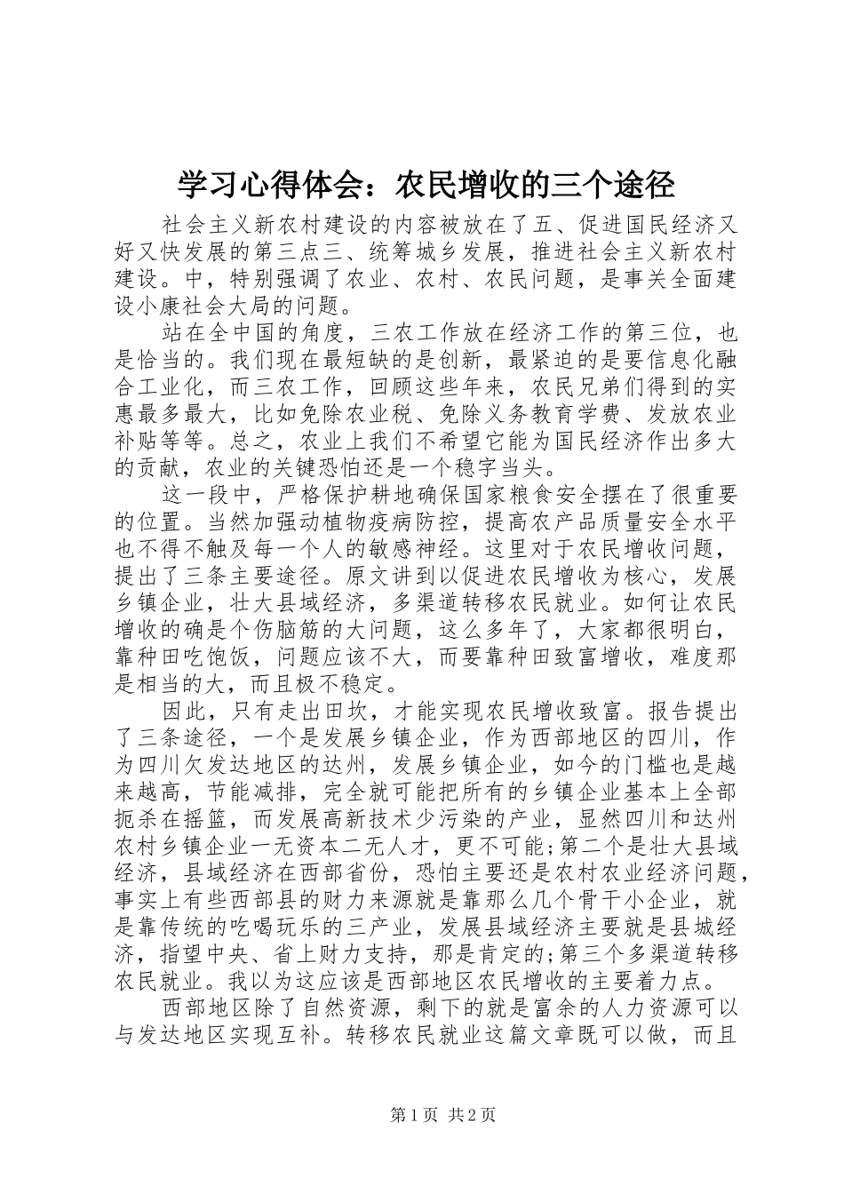 学习心得体会：农民增收的三个途径_第1页