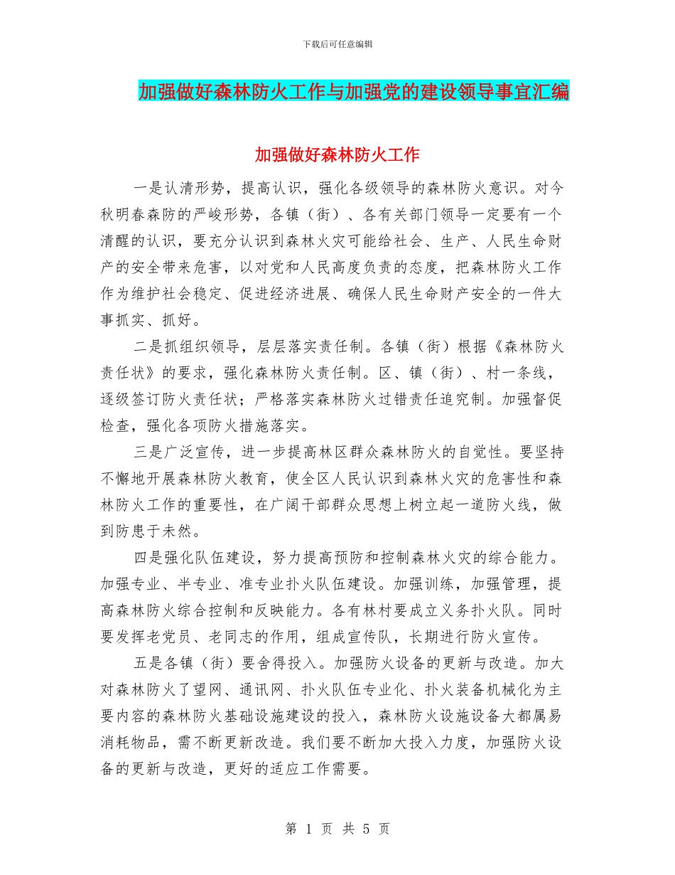 加强做好森林防火工作与加强党的建设领导事宜汇编_第1页