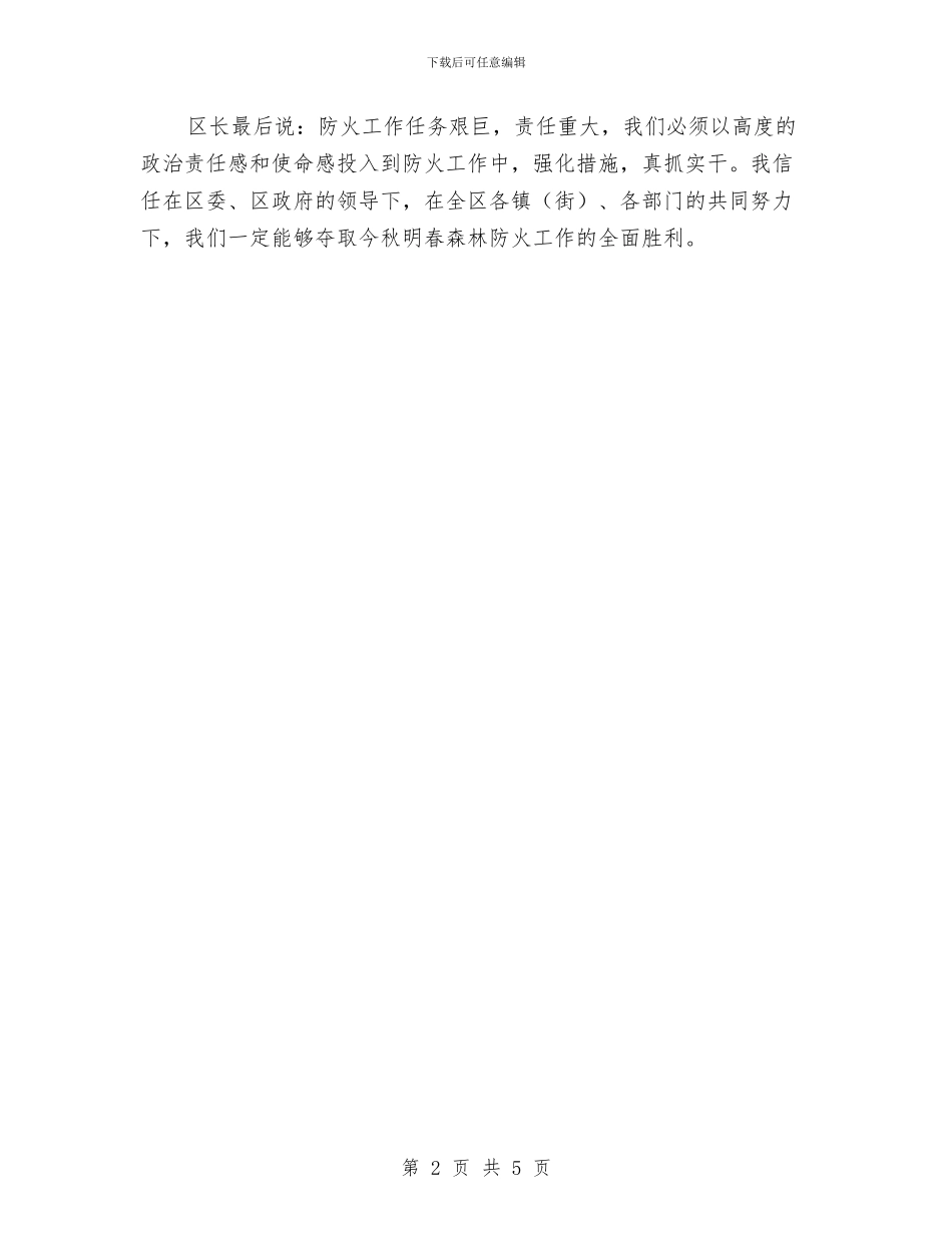 加强做好森林防火工作与加强党的建设领导事宜汇编_第2页