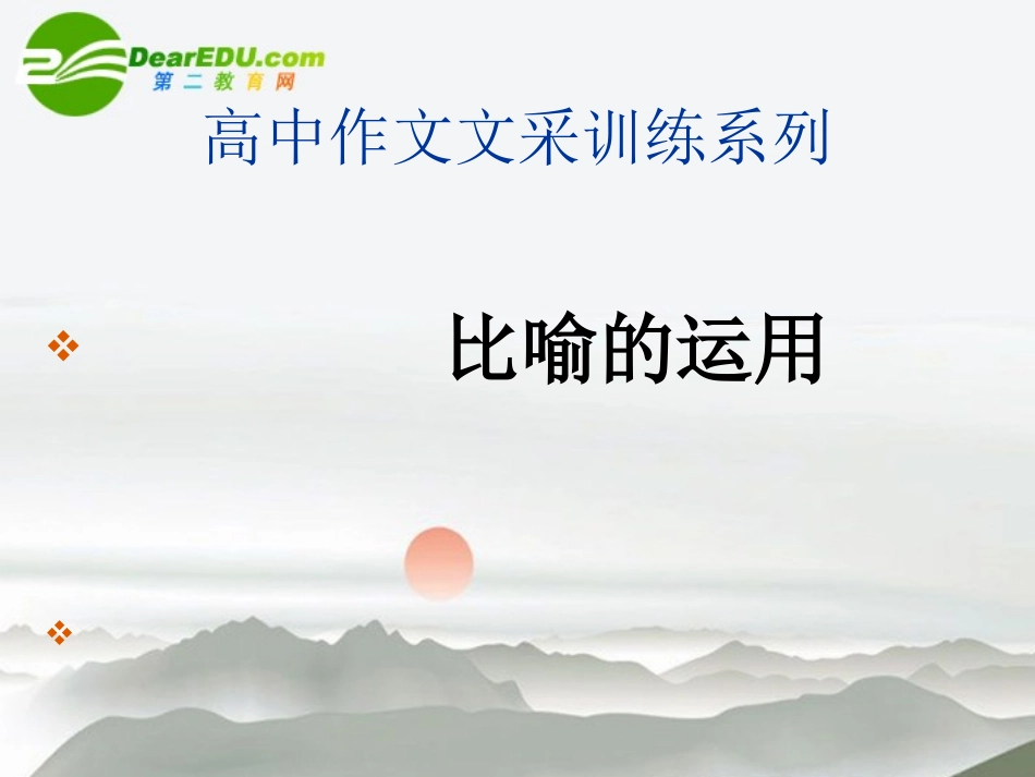 高中语文作文指导 比喻的运用课件 新人教版 课件_第1页