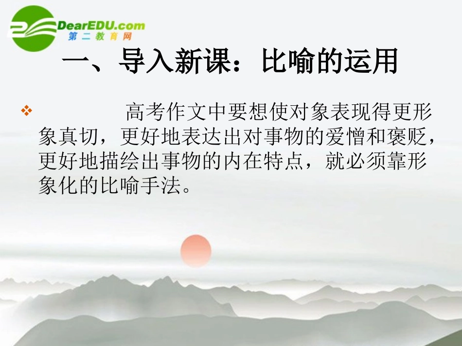 高中语文作文指导 比喻的运用课件 新人教版 课件_第2页