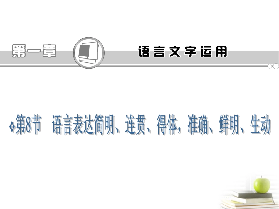 语文高考专题复习 语言表达简明、连贯、得体、准确、鲜明、生动课件(浙江专用版) 课件_第2页