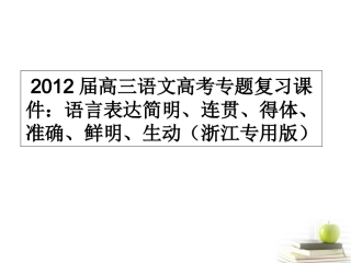 语文高考专题复习 语言表达简明、连贯、得体、准确、鲜明、生动课件(浙江专用版) 课件
