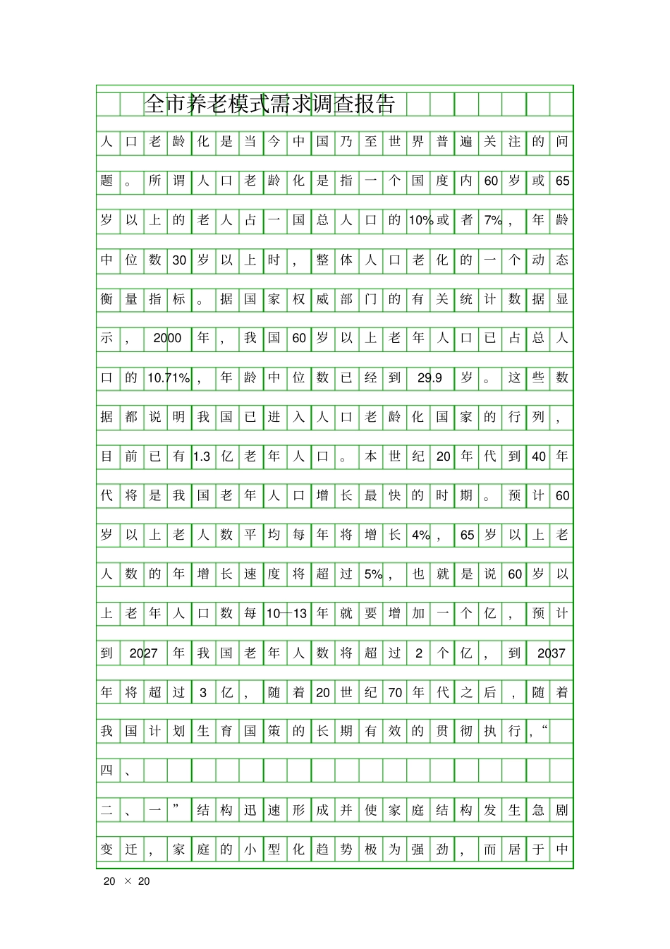 全养老模式需求调查报告精品工作报告_第1页