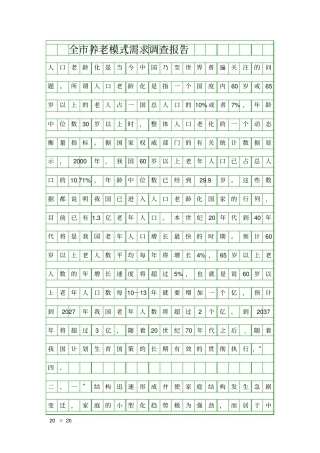 全养老模式需求调查报告精品工作报告