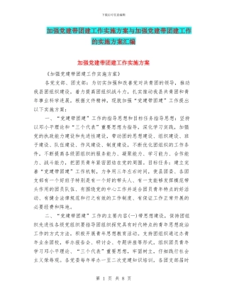 加强党建带团建工作实施方案与加强党建带团建工作的实施方案汇编