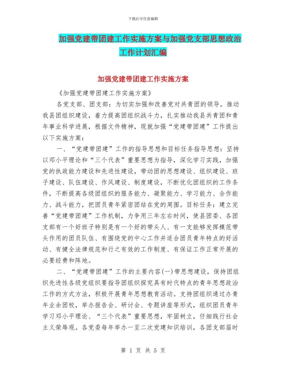 加强党建带团建工作实施方案与加强党支部思想政治工作计划汇编_第1页