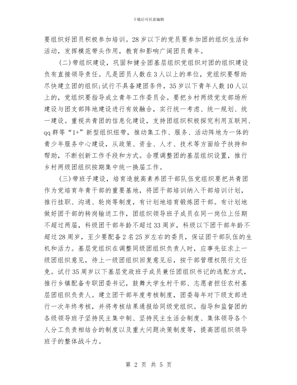 加强党建带团建工作实施方案与加强党支部思想政治工作计划汇编_第2页