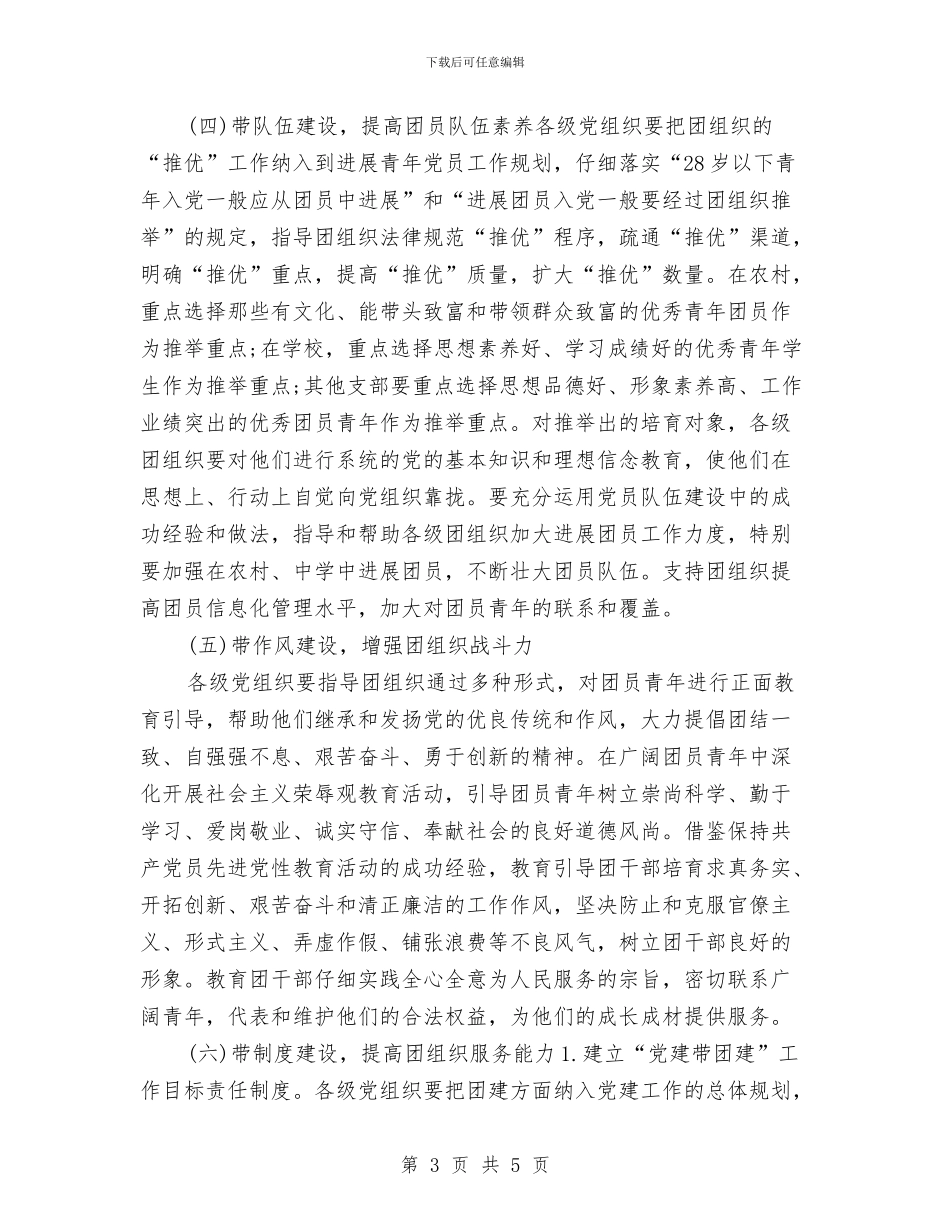 加强党建带团建工作实施方案与加强党支部思想政治工作计划汇编_第3页