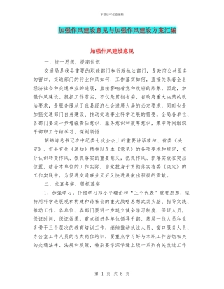 加强作风建设意见与加强作风建设方案汇编