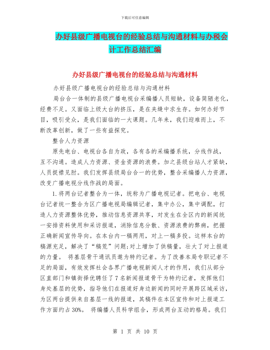 办好县级广播电视台的经验总结与交流材料与办税会计工作总结汇编_第1页