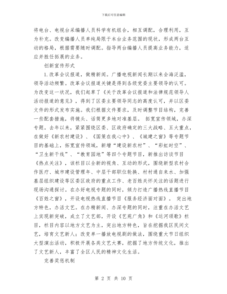 办好县级广播电视台的经验总结与交流材料与办税会计工作总结汇编_第2页