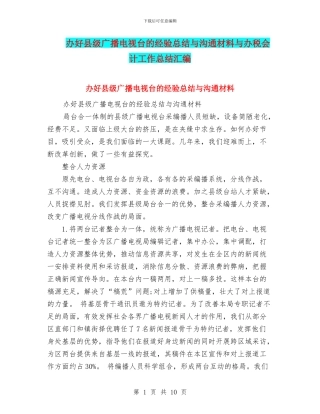 办好县级广播电视台的经验总结与交流材料与办税会计工作总结汇编