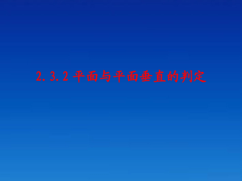 高中数学(平面与平面垂直)课件 新人教A版必修2 课件_第1页