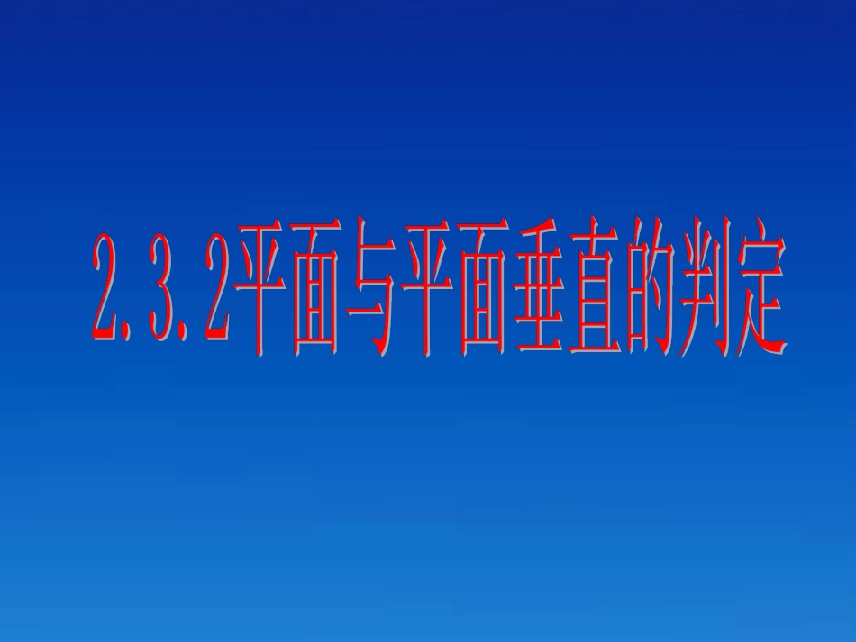 高中数学(平面与平面垂直)课件 新人教A版必修2 课件_第3页