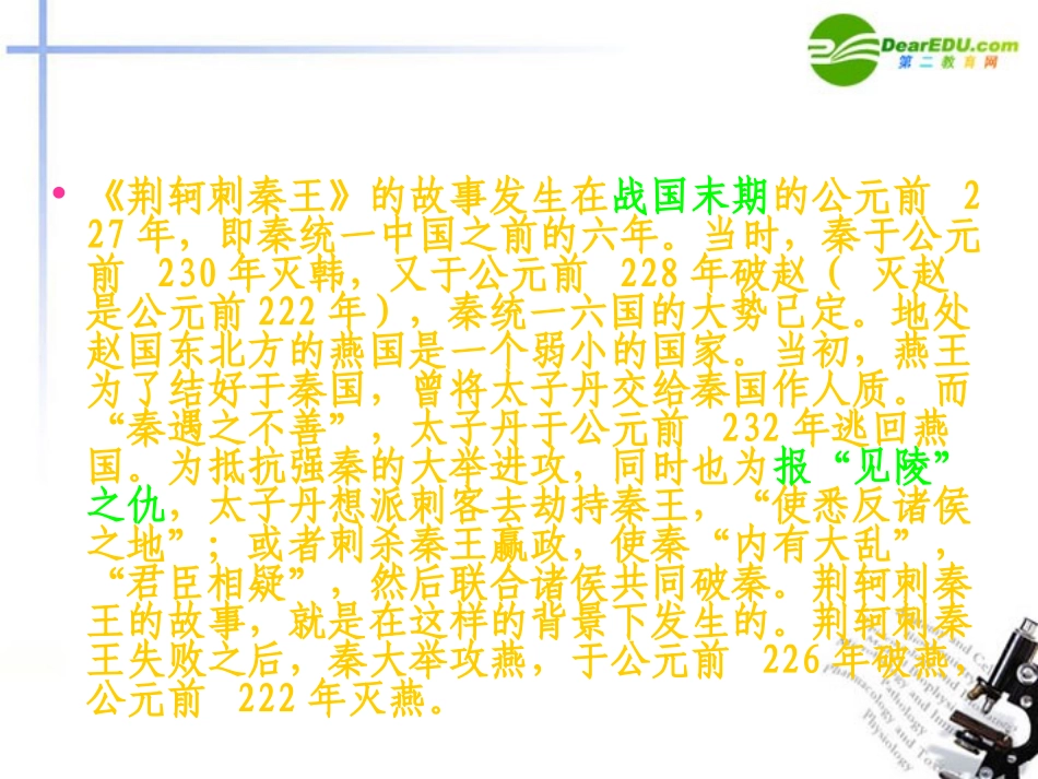 高中语文 第二单元第6课(荆轲刺秦王)课件 新人教版必修1 课件_第3页