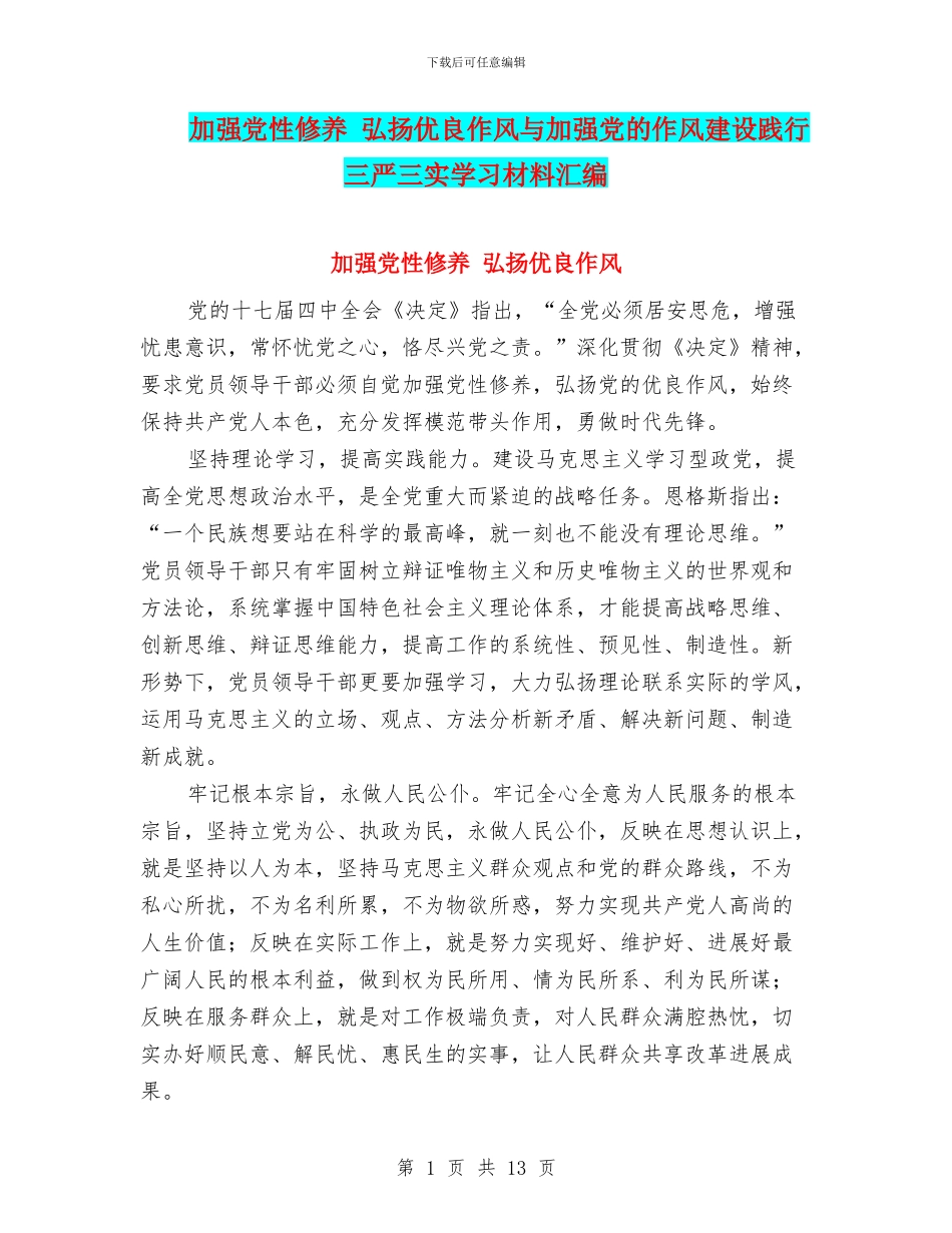 加强党性修养-弘扬优良作风与加强党的作风建设践行三严三实学习材料汇编_第1页