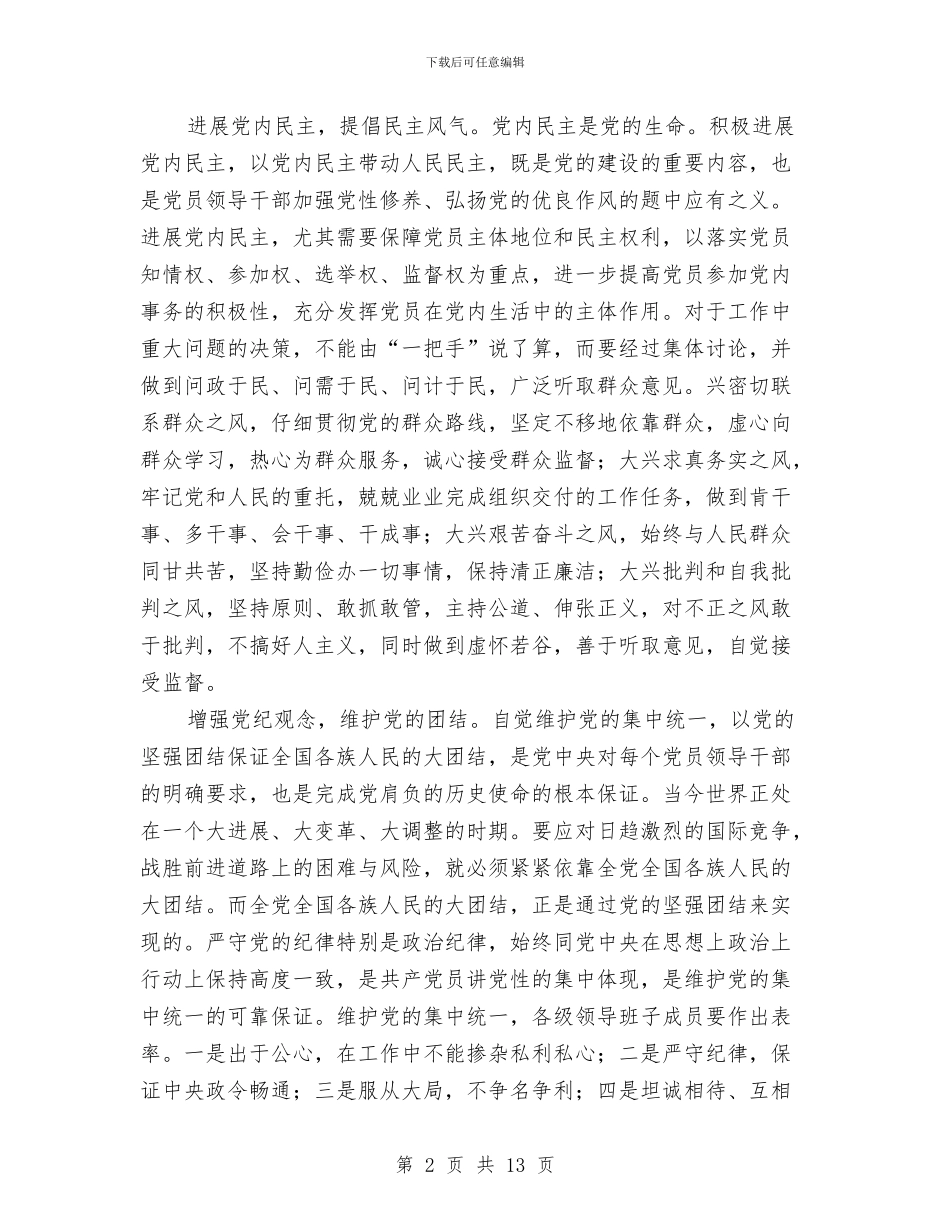加强党性修养-弘扬优良作风与加强党的作风建设践行三严三实学习材料汇编_第2页