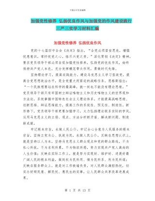 加强党性修养-弘扬优良作风与加强党的作风建设践行三严三实学习材料汇编