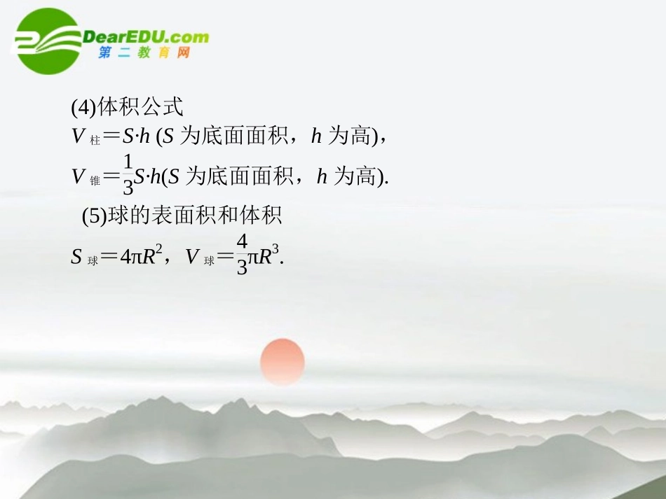 高考数学二轮复习 第9讲立体几何课件 文 大纲人教版 课件_第2页