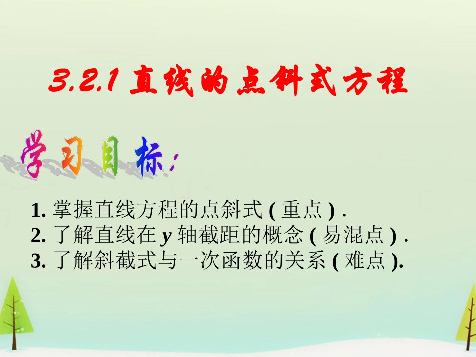 高中数学 321直线的点斜式方程课件 新人教版必修2 课件_第1页