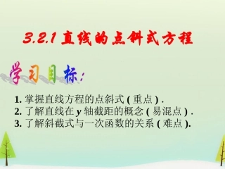 高中数学 321直线的点斜式方程课件 新人教版必修2 课件