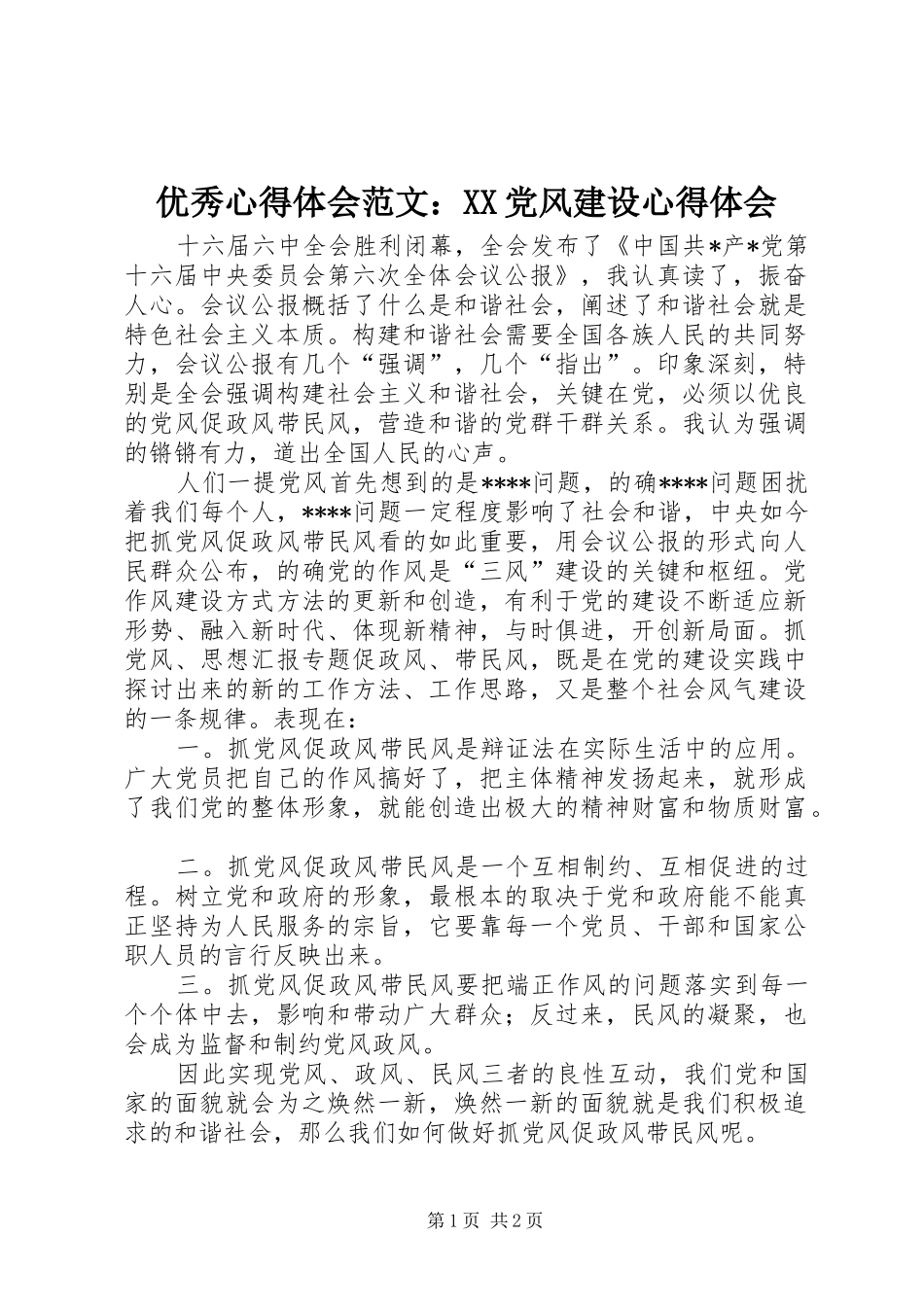 优秀心得体会范文：XX党风建设心得体会_第1页