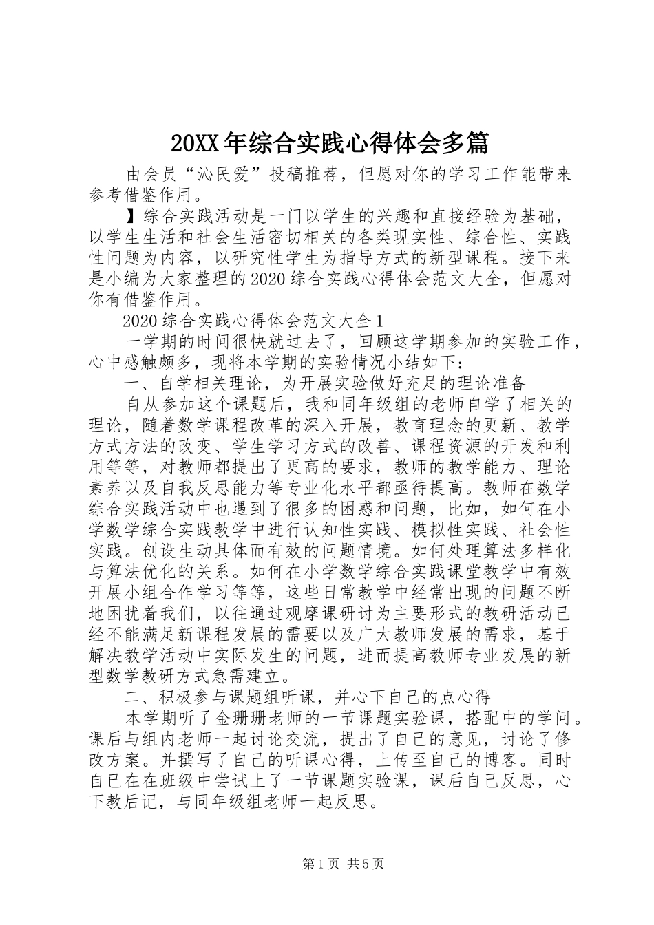 20XX年综合实践心得体会多篇_第1页
