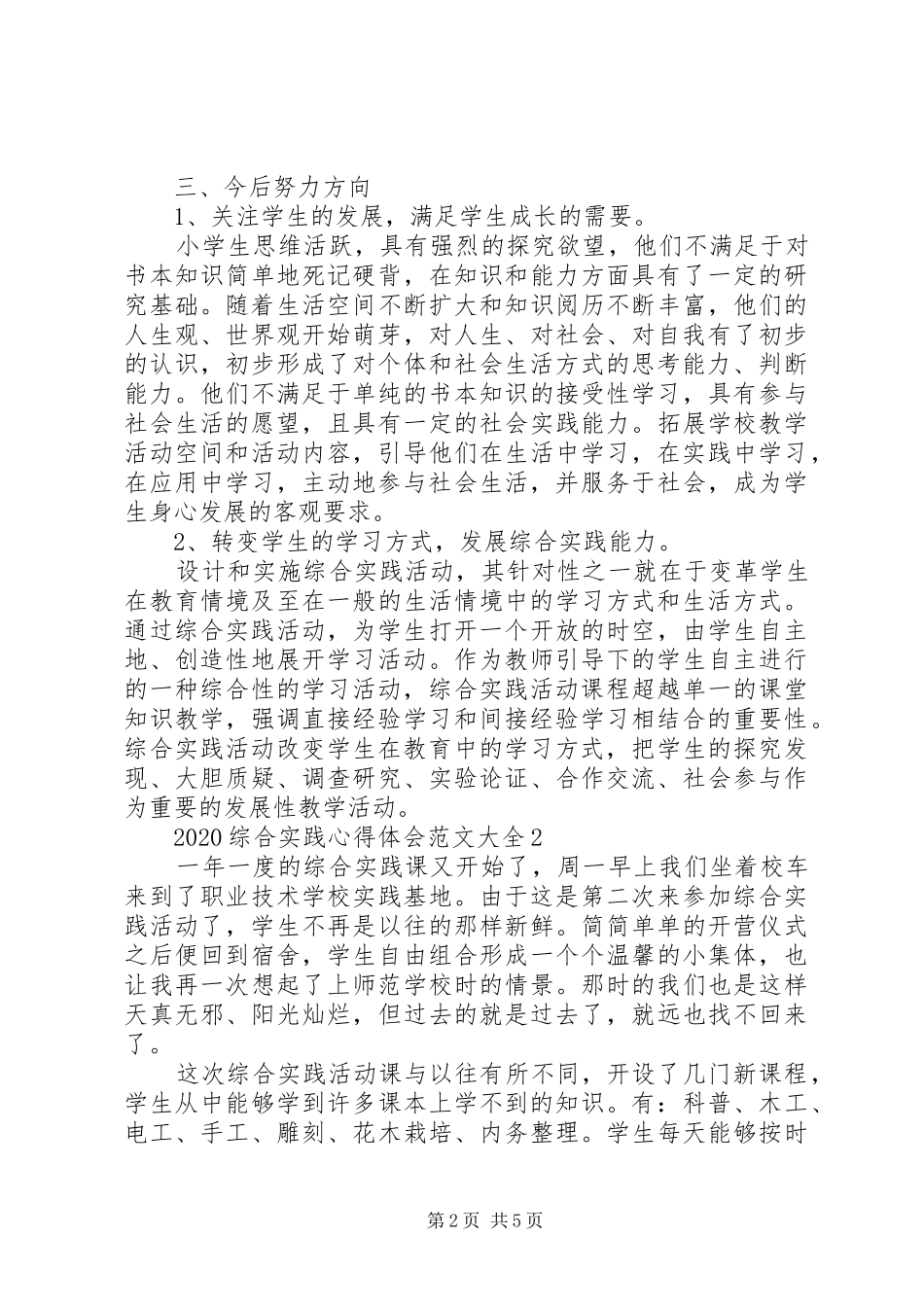 20XX年综合实践心得体会多篇_第2页