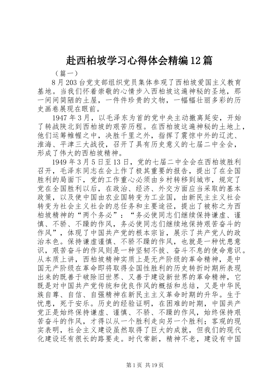 赴西柏坡学习心得体会精编12篇_第1页