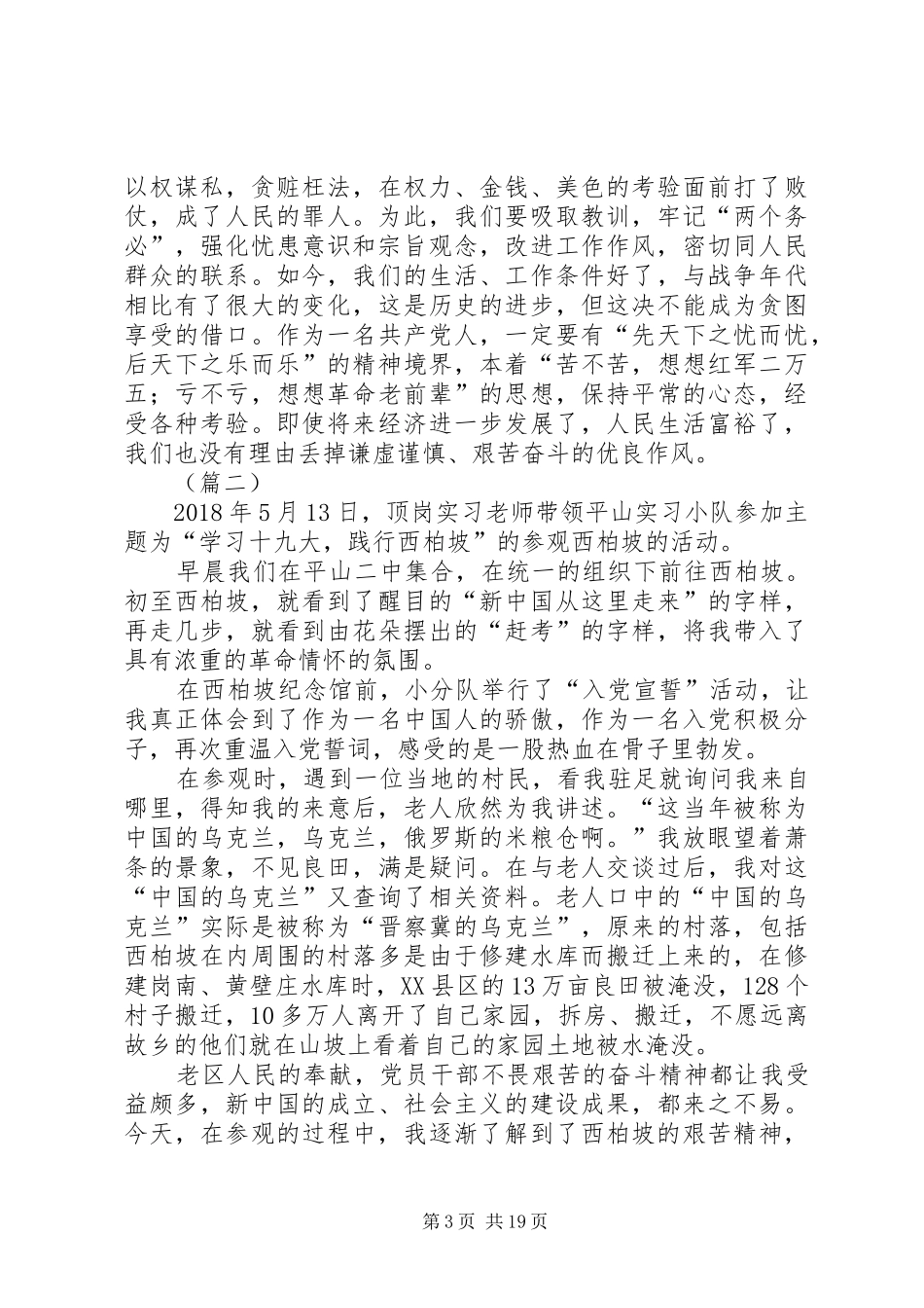 赴西柏坡学习心得体会精编12篇_第3页